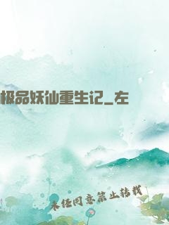 极品妖仙重生记