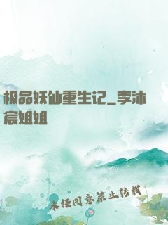极品妖仙重生记