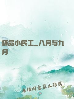 极品小民工
