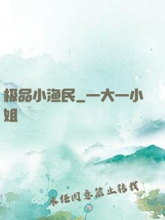 极品小渔民