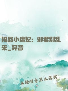 极品小魔妃：邪君别乱来