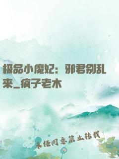 极品小魔妃：邪君别乱来