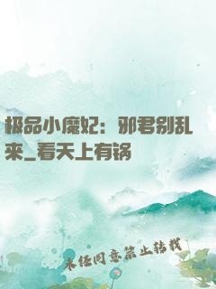 极品小魔妃：邪君别乱来