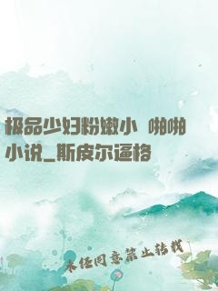 极品少妇粉嫩小泬啪啪小说