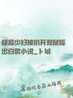 极品少妇被扒开双腿躁出白浆小说