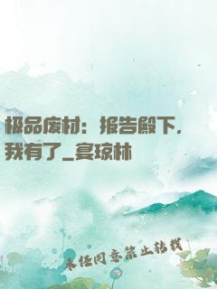 极品废材：报告殿下，我有了