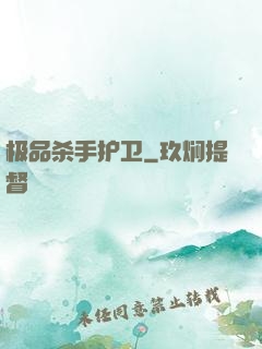 极品杀手护卫