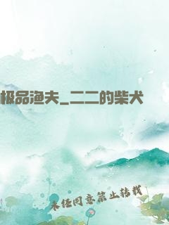 极品渔夫