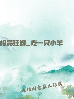 极品狂婿