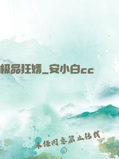 极品狂婿