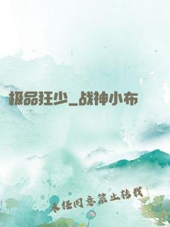 极品狂少