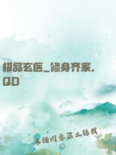 极品玄医