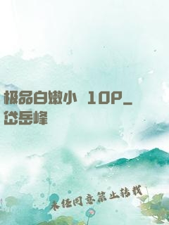 极品白嫩小泬10P
