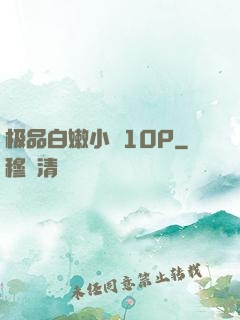 极品白嫩小泬10P