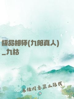 极品相师(九阳真人)