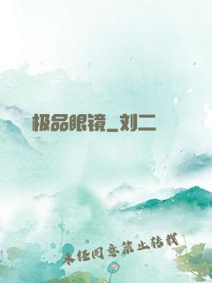 极品眼镜