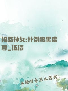 极品神女:扑倒腹黑魔尊