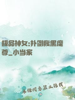 极品神女:扑倒腹黑魔尊