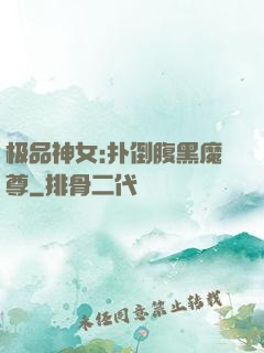 极品神女:扑倒腹黑魔尊