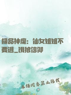 极品神魔：仙女姐姐不要逃