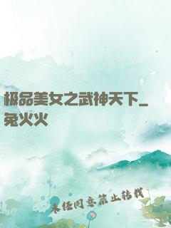 极品美女之武神天下