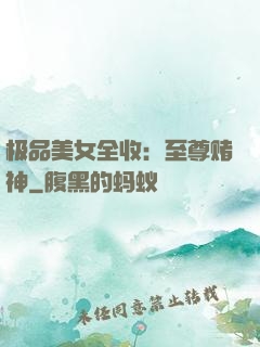 极品美女全收：至尊赌神