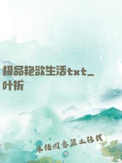 极品艳欲生活txt
