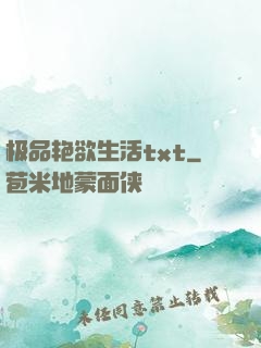 极品艳欲生活txt