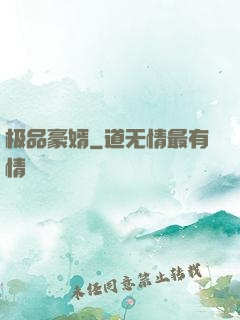极品豪婿