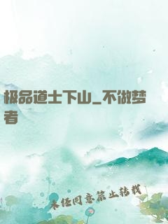 极品道士下山