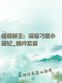 极品邪王：溺宠刁蛮小萌妃