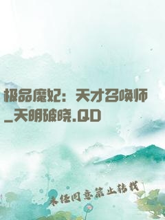 极品魔妃：天才召唤师