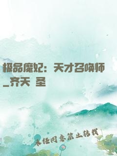 极品魔妃：天才召唤师