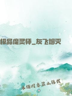 极品魔灵师