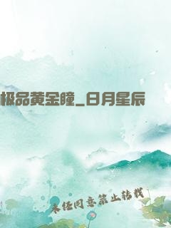 极品黄金瞳