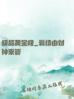 极品黄金瞳