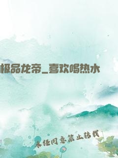 极品龙帝