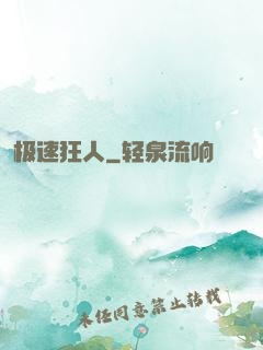 极速狂人