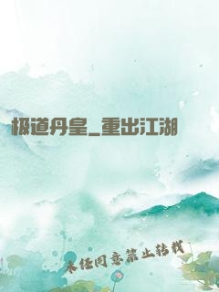极道丹皇