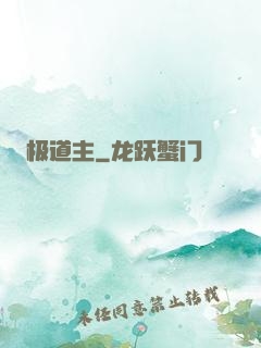 极道主