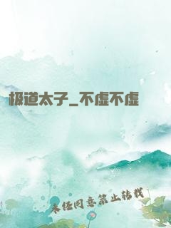 极道太子