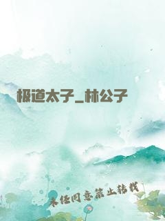 极道太子