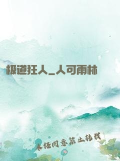极道狂人