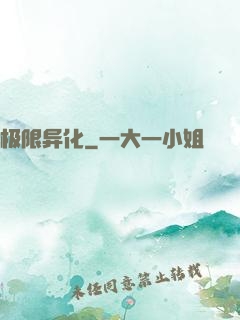 极限异化