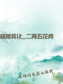 极限异化