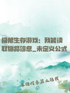 极限生存游戏：我能读取物品信息