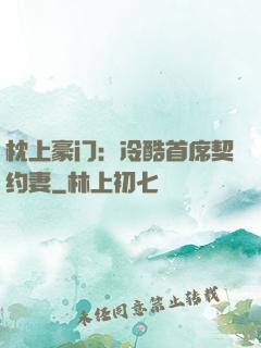 枕上豪门：冷酷首席契约妻