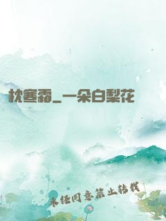 枕寒霜