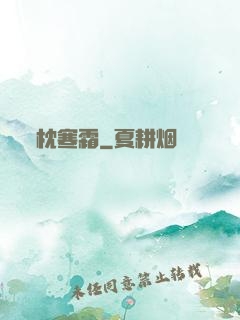 枕寒霜