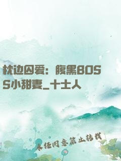 枕边囚爱：腹黑BOSS小甜妻
